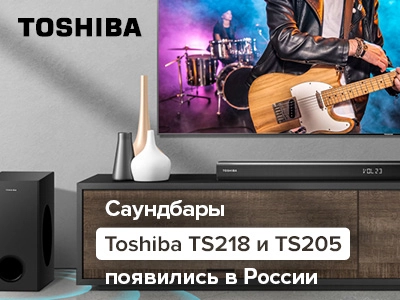 Саундбары Toshiba выходят на российский рынок