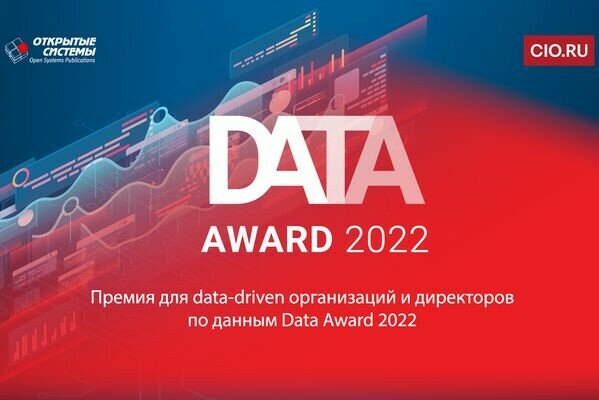 Завершен прием заявок на получение премии Data Award 2022