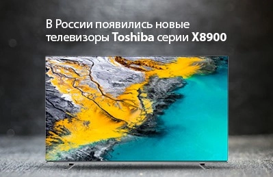 В России появились новые телевизоры Toshiba  серии Х8900