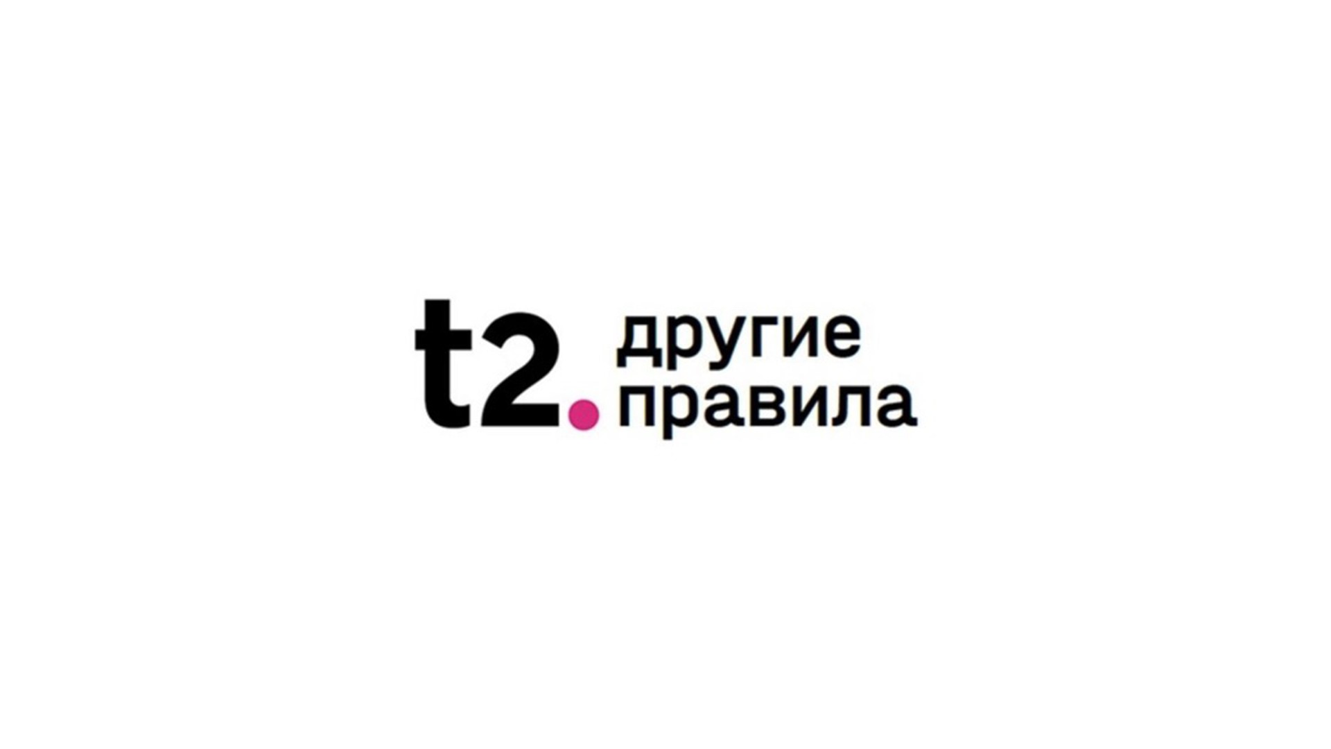 Как теперь будет называться Tele2? Мобильный оператор начал ребрендинг в России