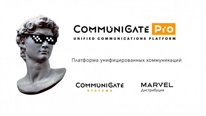 В портфеле «Марвела» появились решения CommuniGate Systems