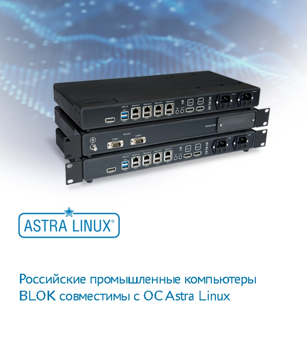 Промышленные компьютеры BLOK совместимы с ОС Astra Linux