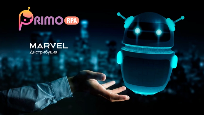 «Марвел» - дистрибутор российских программных роботов Primo RPA