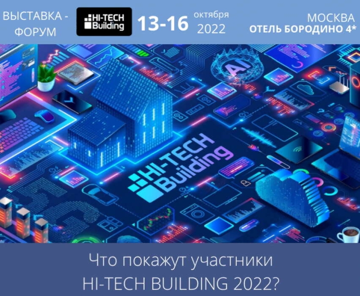 Что покажут участники Hi-Tech Building 2022?